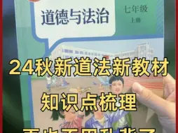 下载视频: 2024新七年级道德与法治新教材知识点梳理