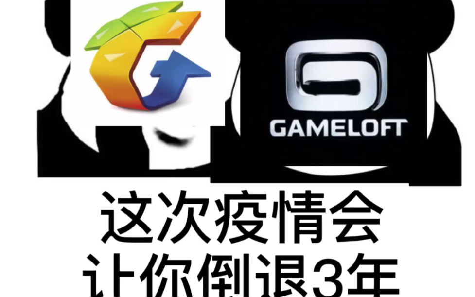 腾讯:这次疫情会让gameloft倒退三年!