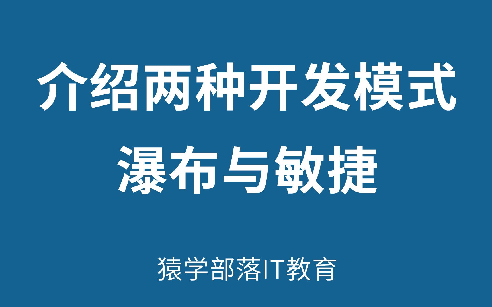 「干货分享」目前常用的两种软件开发模式,你不能不知道!哔哩哔哩bilibili