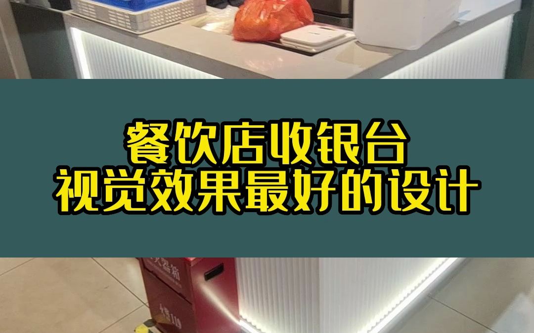 餐饮店收银台视觉效果最好的设计