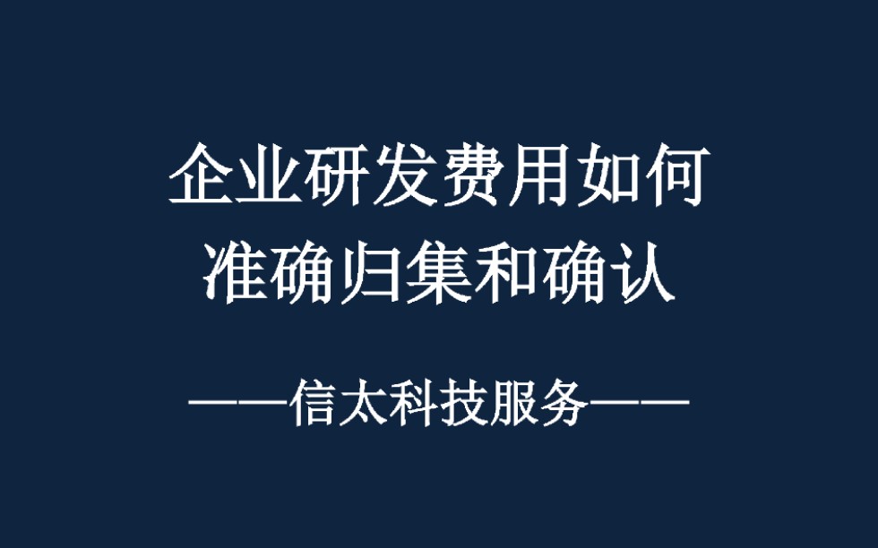 企业研发费用如何准确确认和归集哔哩哔哩bilibili