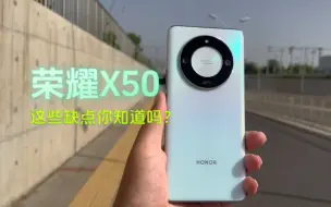 Download Video: 荣耀X50这些缺点你知道吗？了解之后再决定购买与否