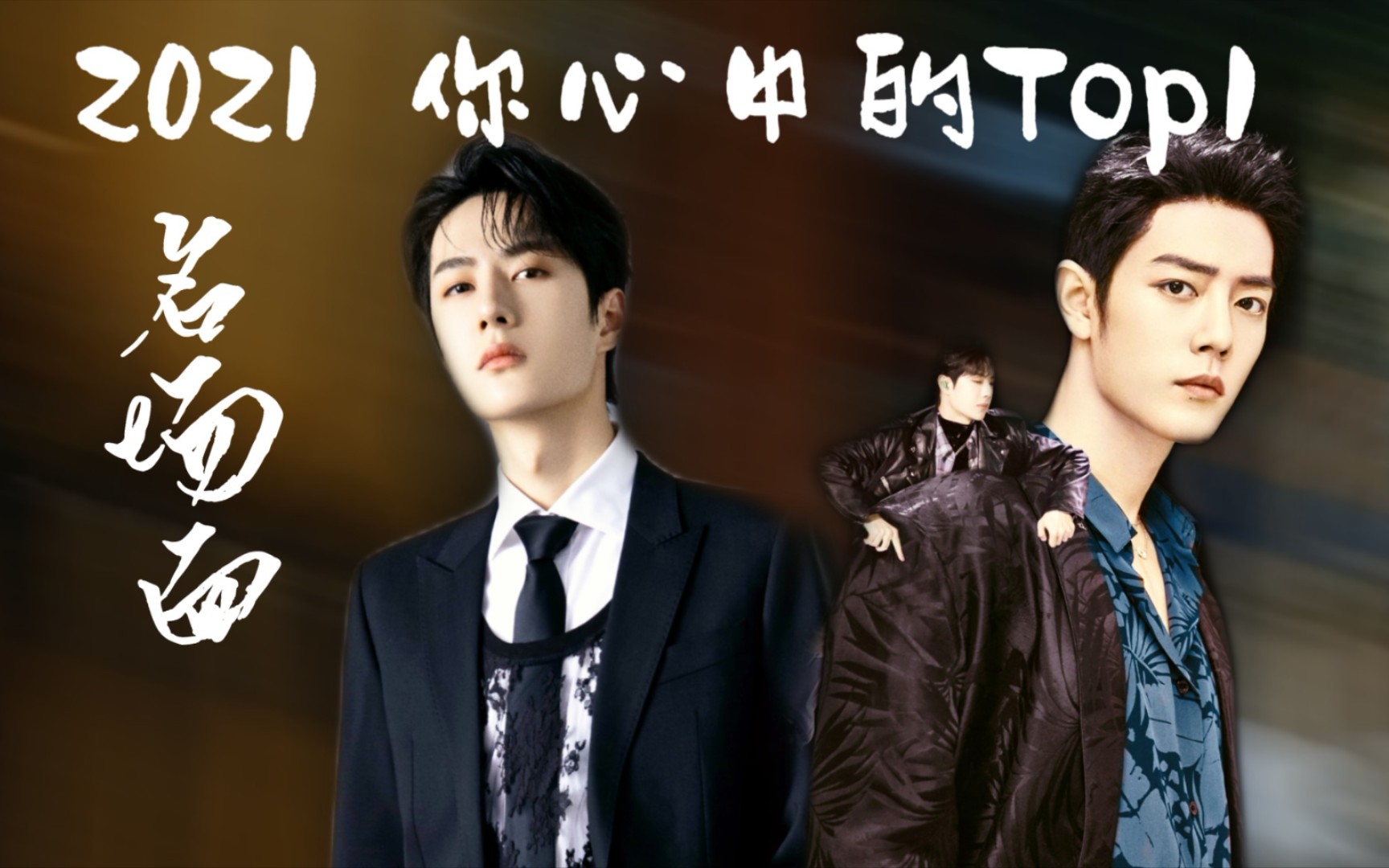 博君一肖2021名场面你心中的top1提名