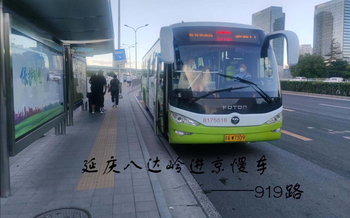 延庆八达岭进京慢车——919路哔哩哔哩bilibili