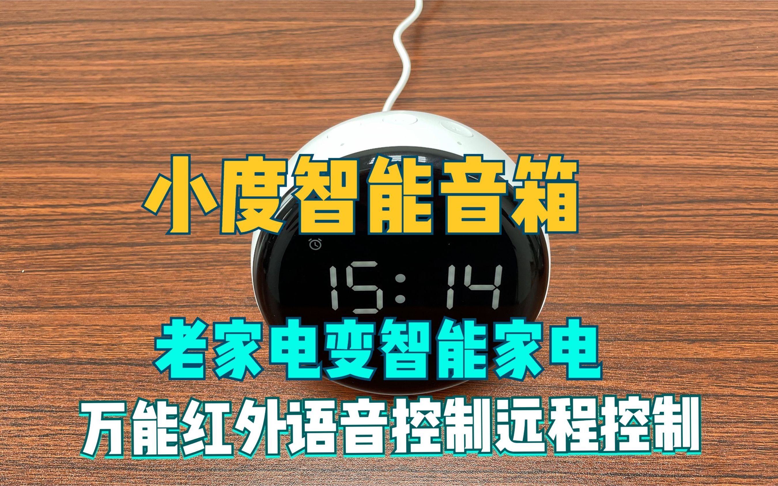 老家电变智能家电,升级语音控制远程控制,小度智能音箱红外遥控哔哩哔哩bilibili