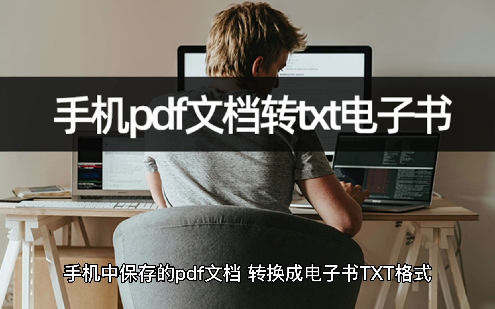 [图]手机pdf文档转txt电子书？手机也能完成pdf转txt