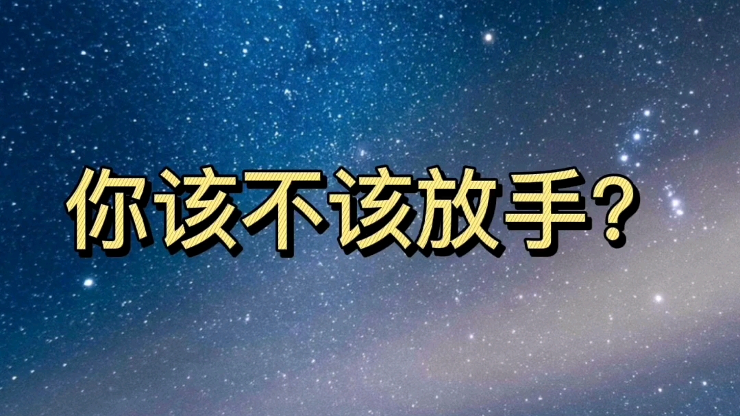塔罗占卜:你该不该放手?