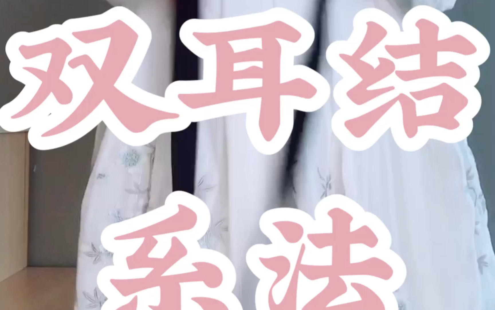 【山茶酱】4种双耳结系法 汉服齐胸齐腰系带不用愁 你喜欢哪种