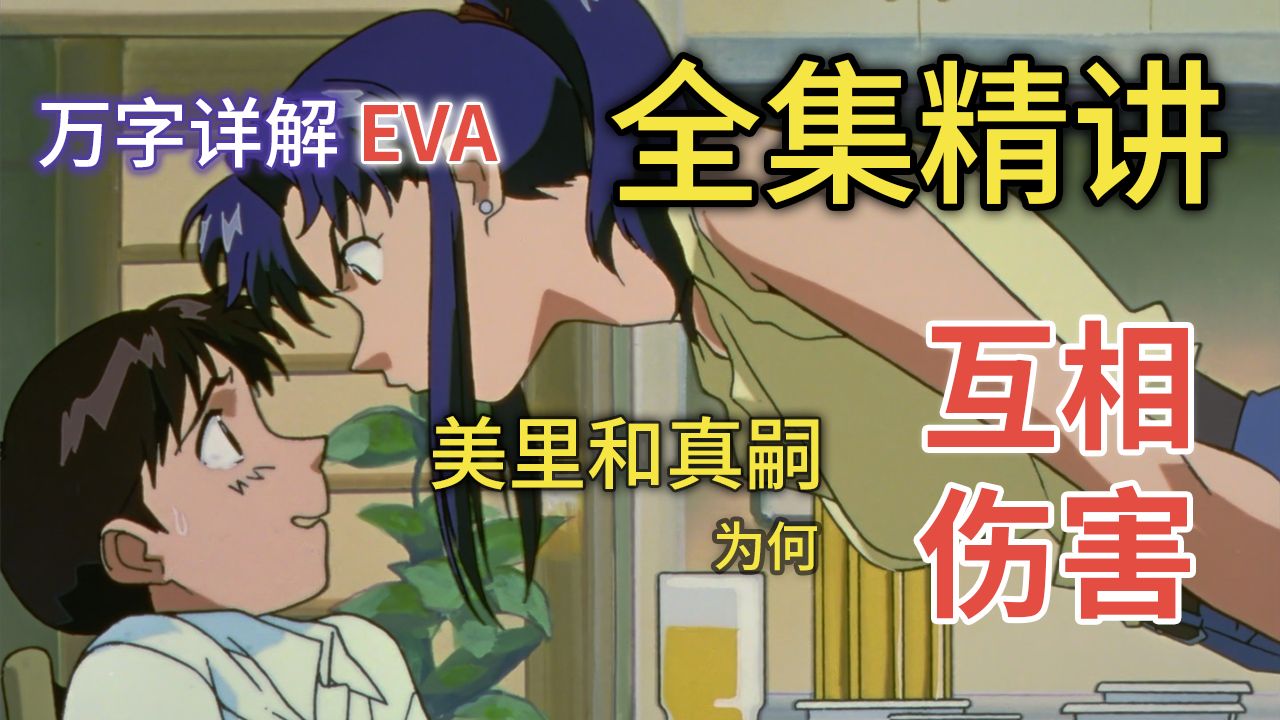 【飞鸟】【EVA精讲】万字解读！葛城和真嗣的核心矛盾是什么？为何他们也会互相伤害？【第二期】