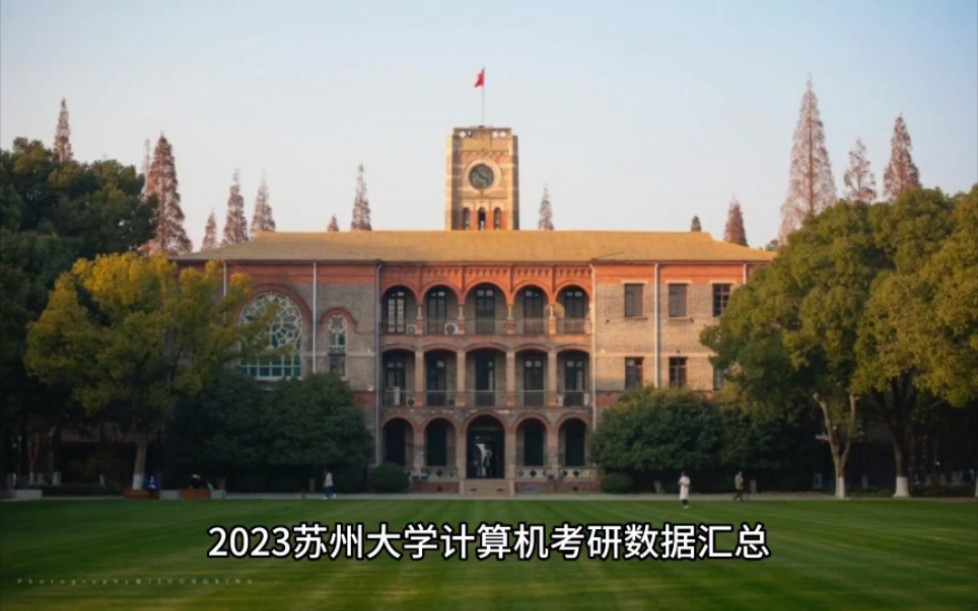 2023苏州大学计算机考研数据汇总!哔哩哔哩bilibili