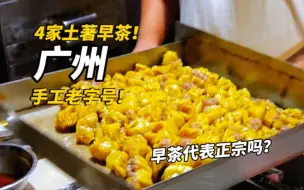 Скачать видео: 广州4家土著早茶，作为早茶代表正宗吗？