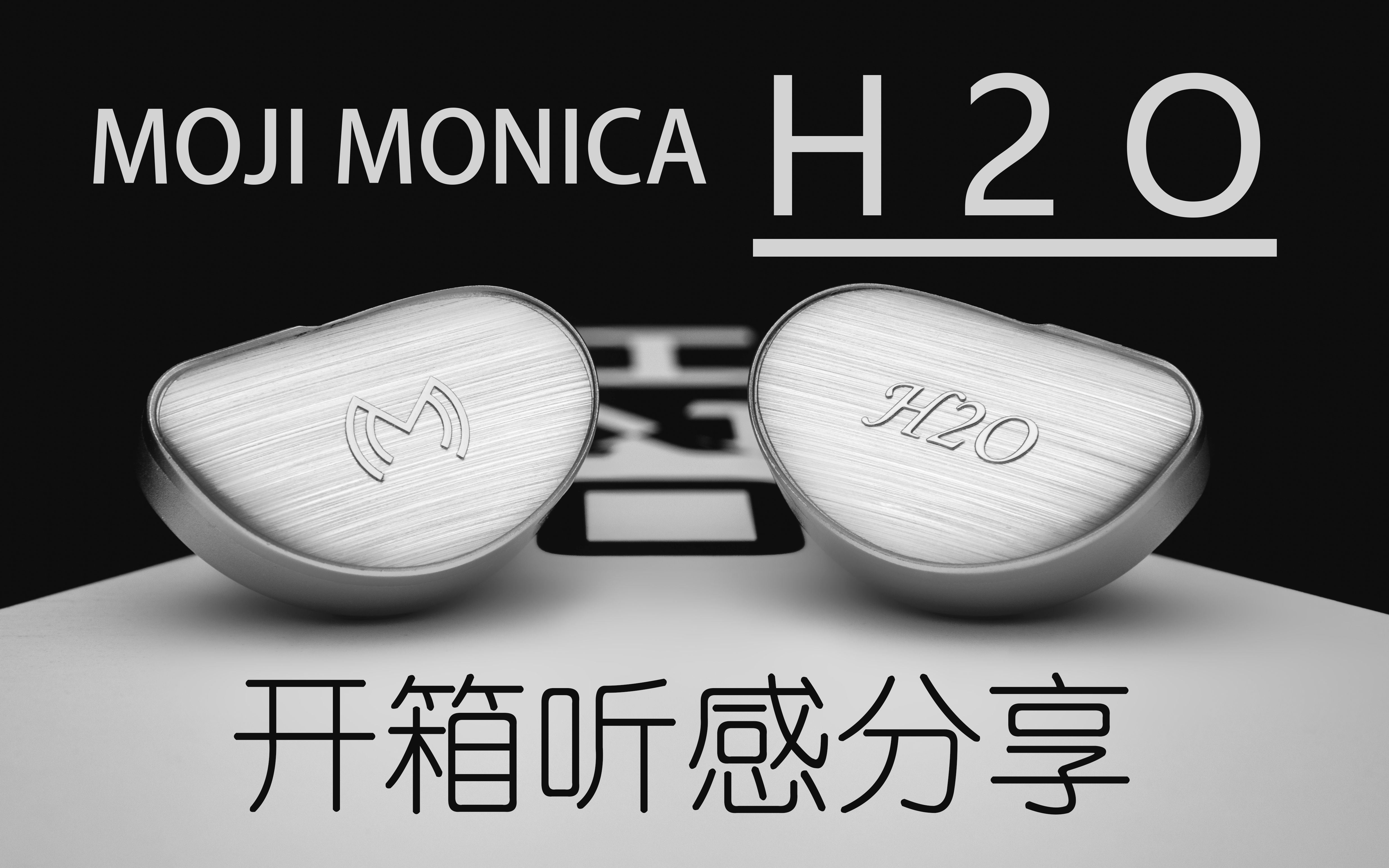 [图]好毒！调音特点鲜明！moji monica H2O耳机开箱听感分享