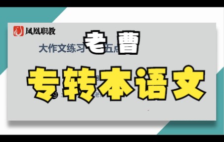 江苏专转本语文刷题老曹语文48作文点评哔哩哔哩bilibili