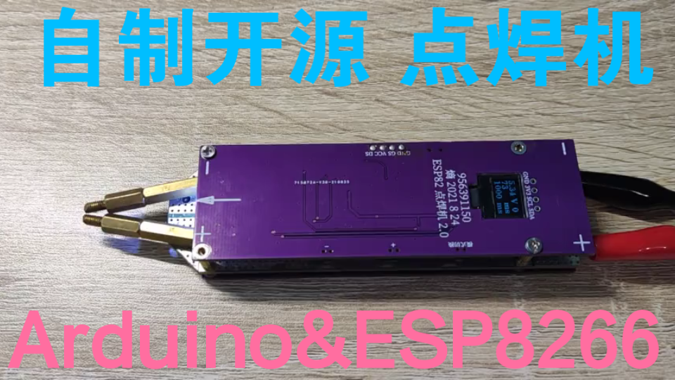 ESP8266 点焊机2.0 /开源自制/Arduino哔哩哔哩bilibili