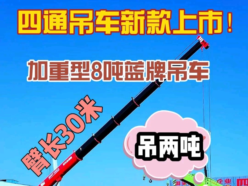 加重型8吨蓝牌吊车,解放底牌再次升级 152匹马力 锡柴发动24伏电瓶 700轮胎 5米7节30米大臂 #工程机械 #济宁四通 #吊车哔哩哔哩bilibili