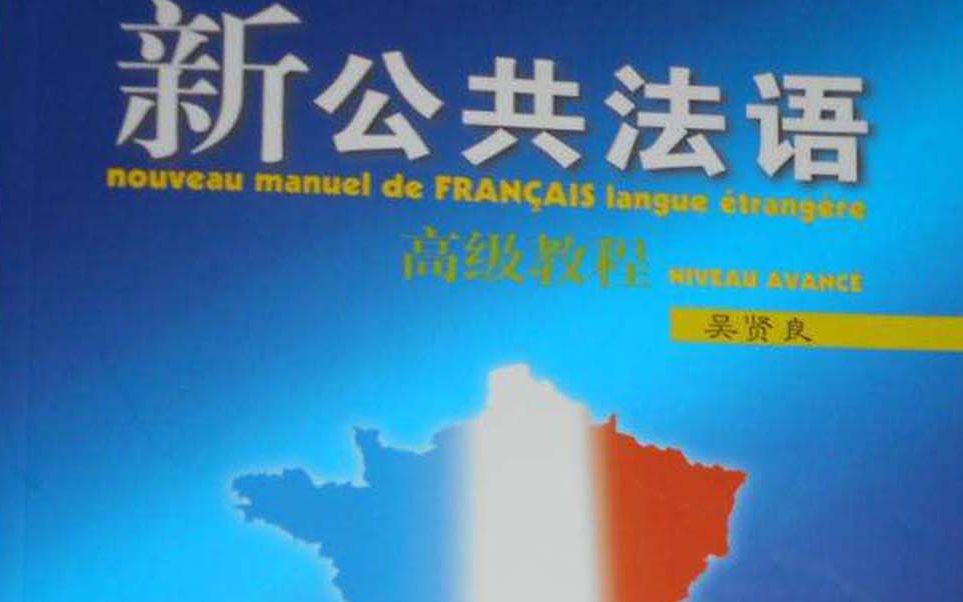 [图]【语言】新公共法语高级 B1-B2全面提高