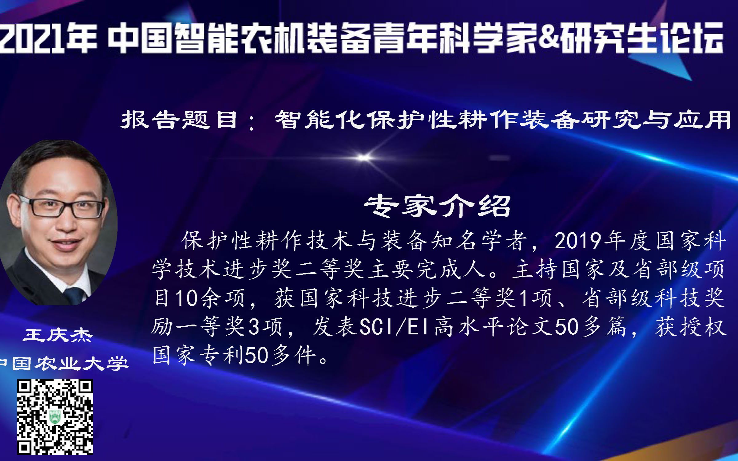 王庆杰(中国农业大学)——智能化保护性耕作装备研究与这用哔哩哔哩bilibili