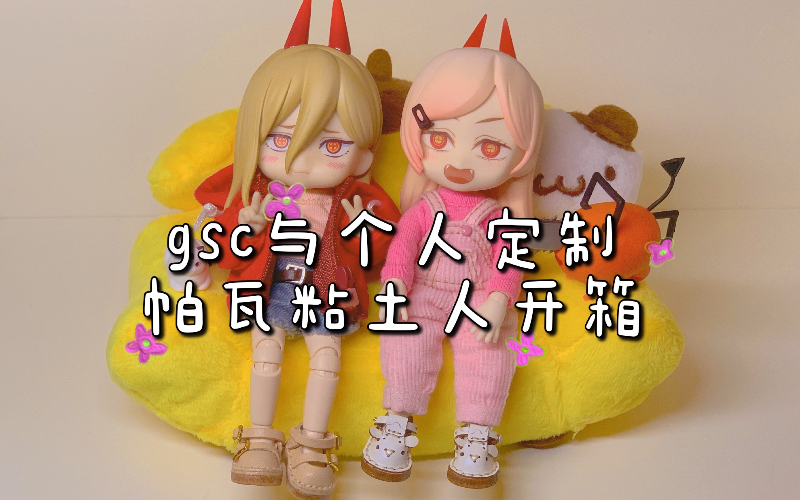 开箱gsc帕瓦粘土人个人定制粘土人