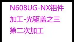 N608_UG-NX铝件加工-光驱盖之三第二次加工