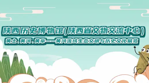 黄土 黄河 黄帝——黄河流域生态文明与历史文化宣传片动画版