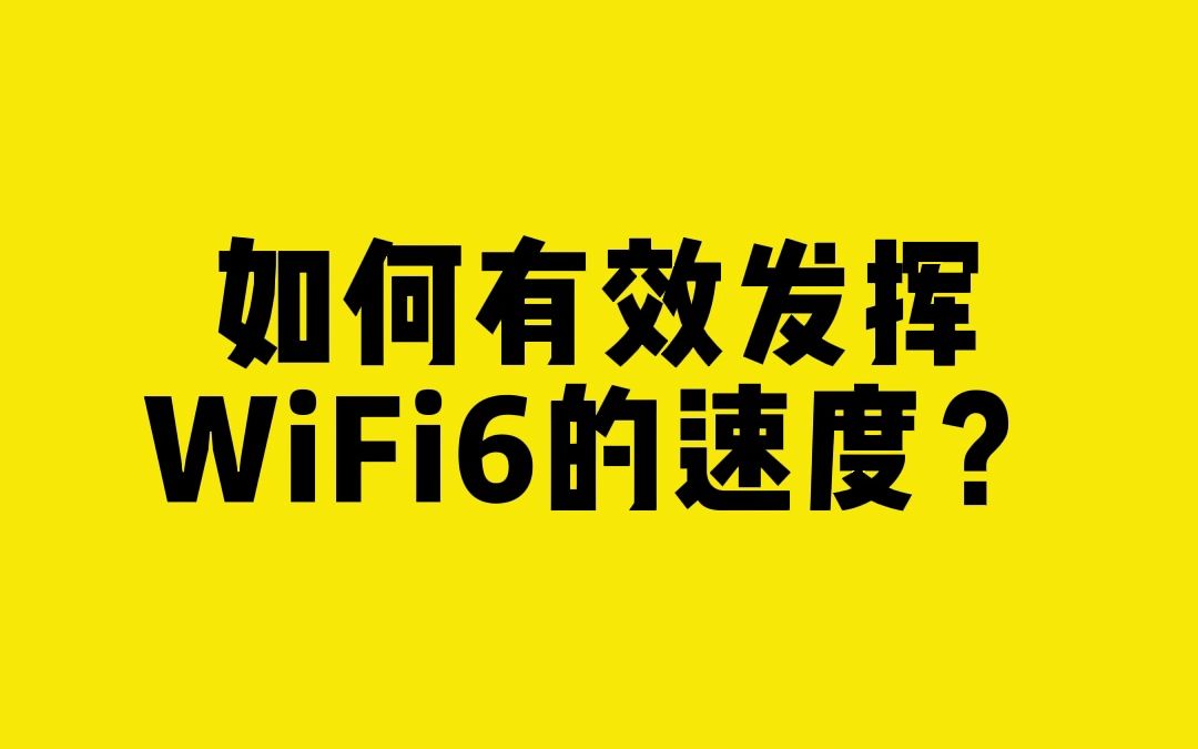 如何有效发挥WiFi6的速度?哔哩哔哩bilibili