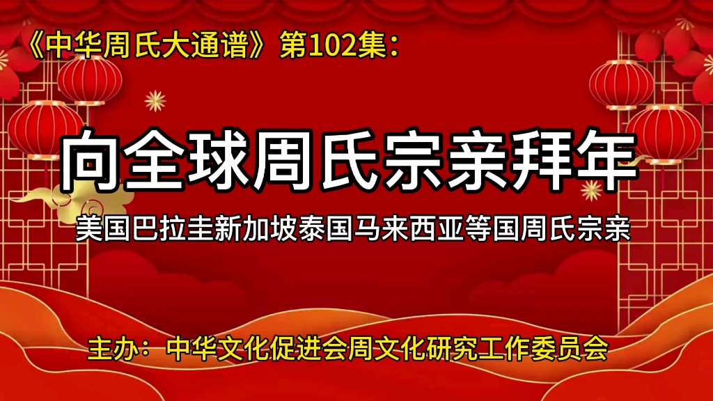 [图]第102集：海外五国周氏向全球周氏宗亲拜年了