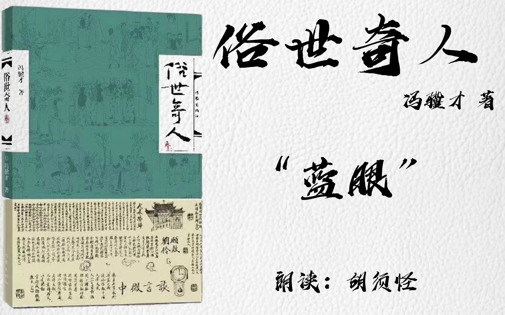 【睡前聽書】《俗世奇人》(作者:馮驥才)藍眼