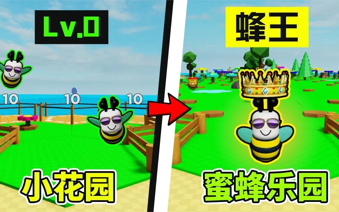 [图]【Roblox】拓展蜜蜂王国，成为蜂王称霸3大花园世界！