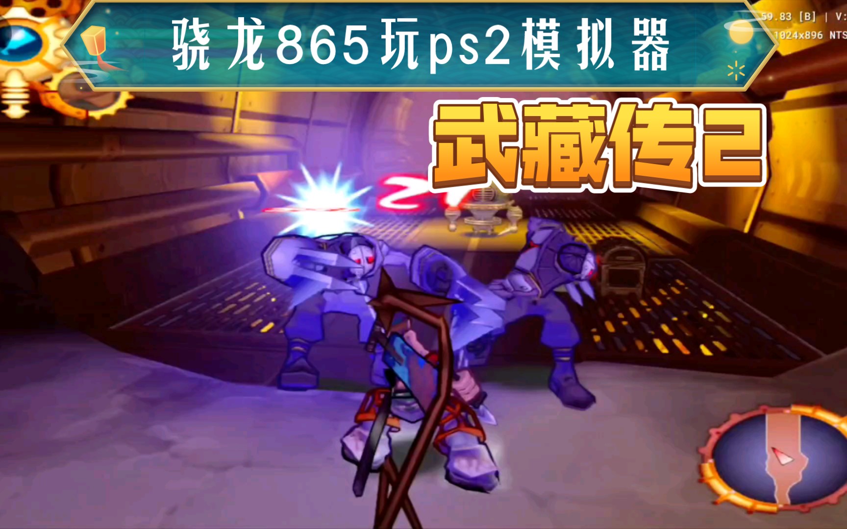 活动  安卓以太ps2模拟器aethersx2试玩:武藏传2,画风很漂亮,特殊一闪