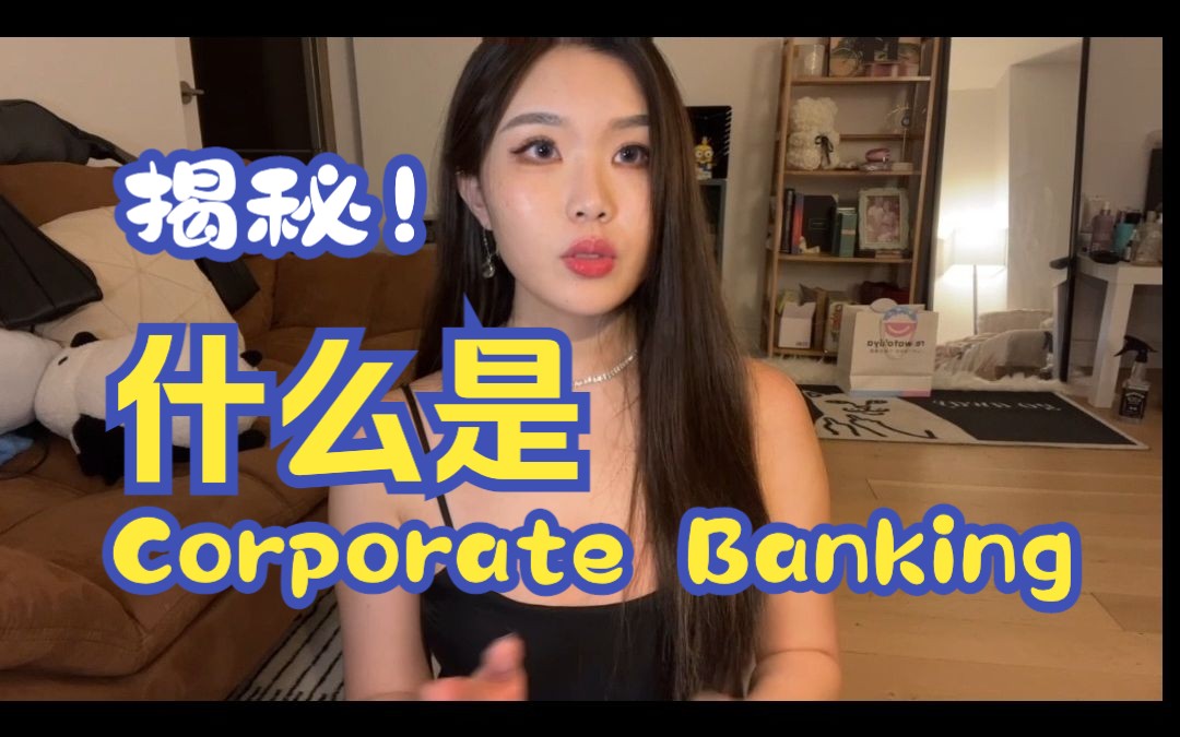 投行揭秘| Corporate Banking企业银行是做什么的?和IB有什么不同??哔哩哔哩bilibili