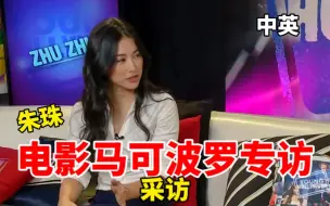 Descargar video: 【采访/熟肉】朱珠英文采访_好莱坞气质公主_电影马可波罗唱响奇迹道具树之歌！