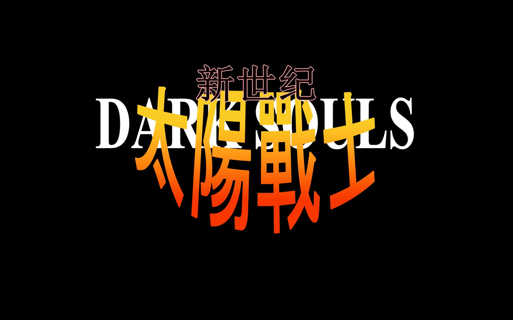 黑魂补完计划新世纪太阳战士片头