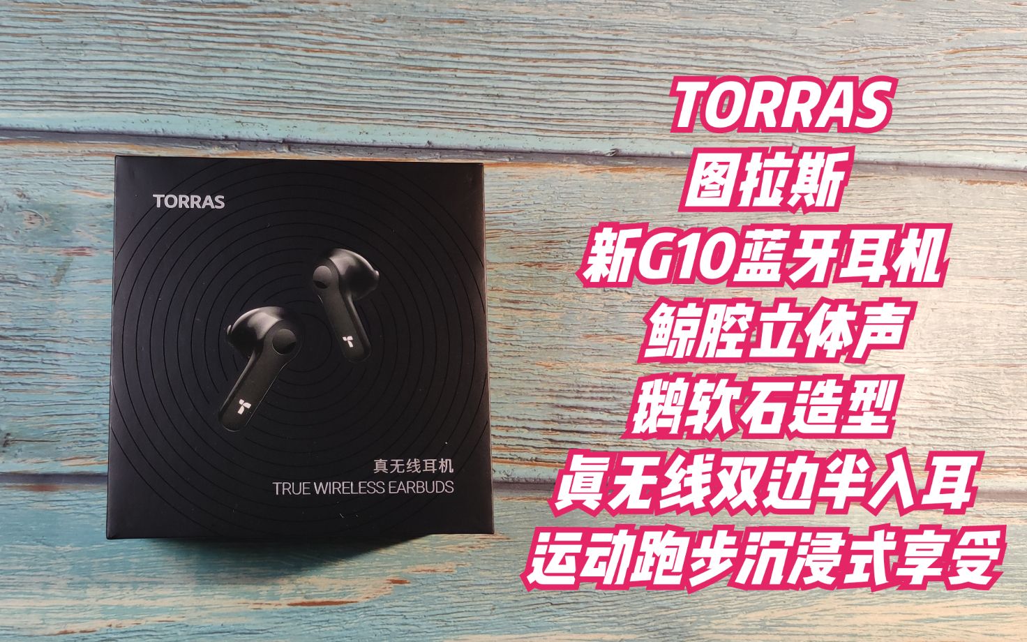 TORRAS图拉斯小鲸鱼运动跑步沉浸式享受真无线新G10蓝牙耳机哔哩哔哩bilibili