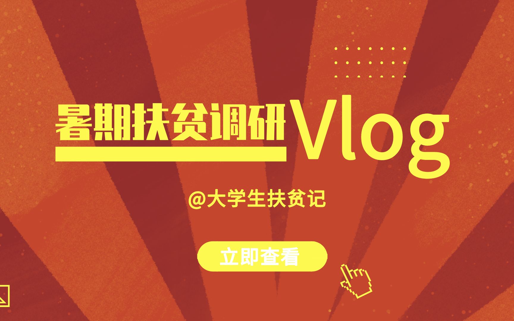 调研VLOG | 南宁忠良村哔哩哔哩bilibili