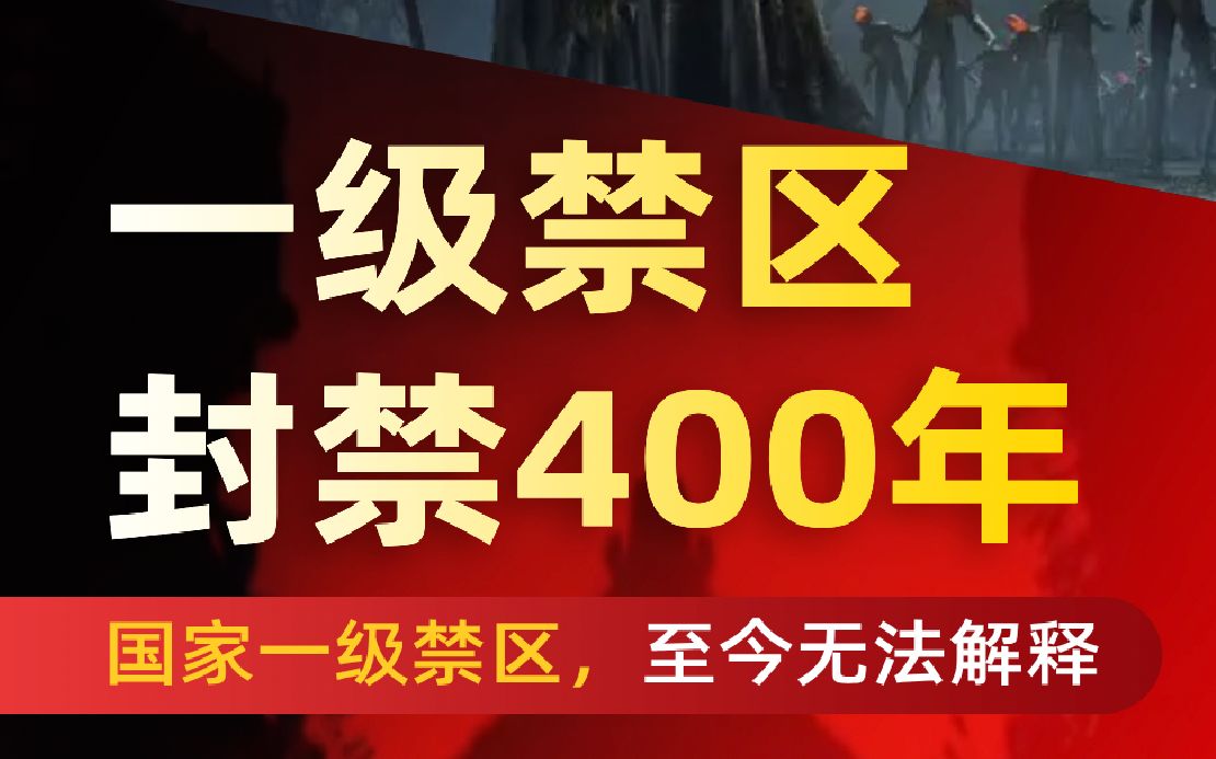 神秘黄泉路:国家一级禁区,封禁400年,至今无法解释哔哩哔哩bilibili