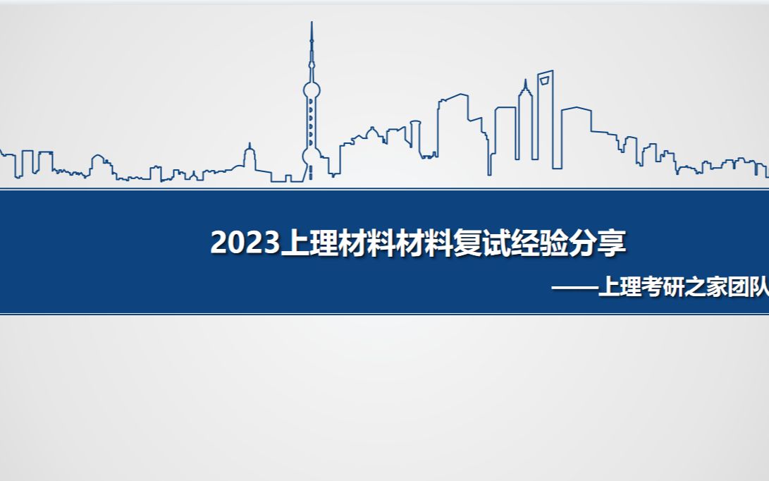 2023上海理工大学852材料专业初试成绩分析—复试经验分享哔哩哔哩bilibili