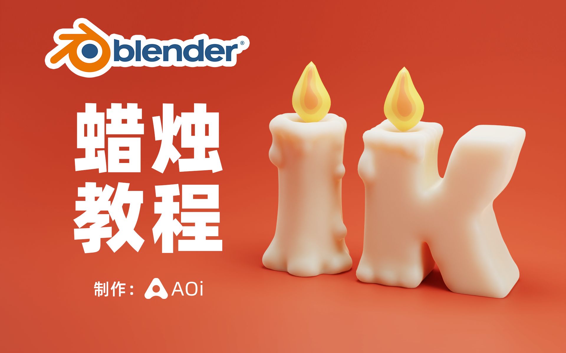 Blender原创教程 | 蜡烛雕刻建模+材质渲染哔哩哔哩bilibili