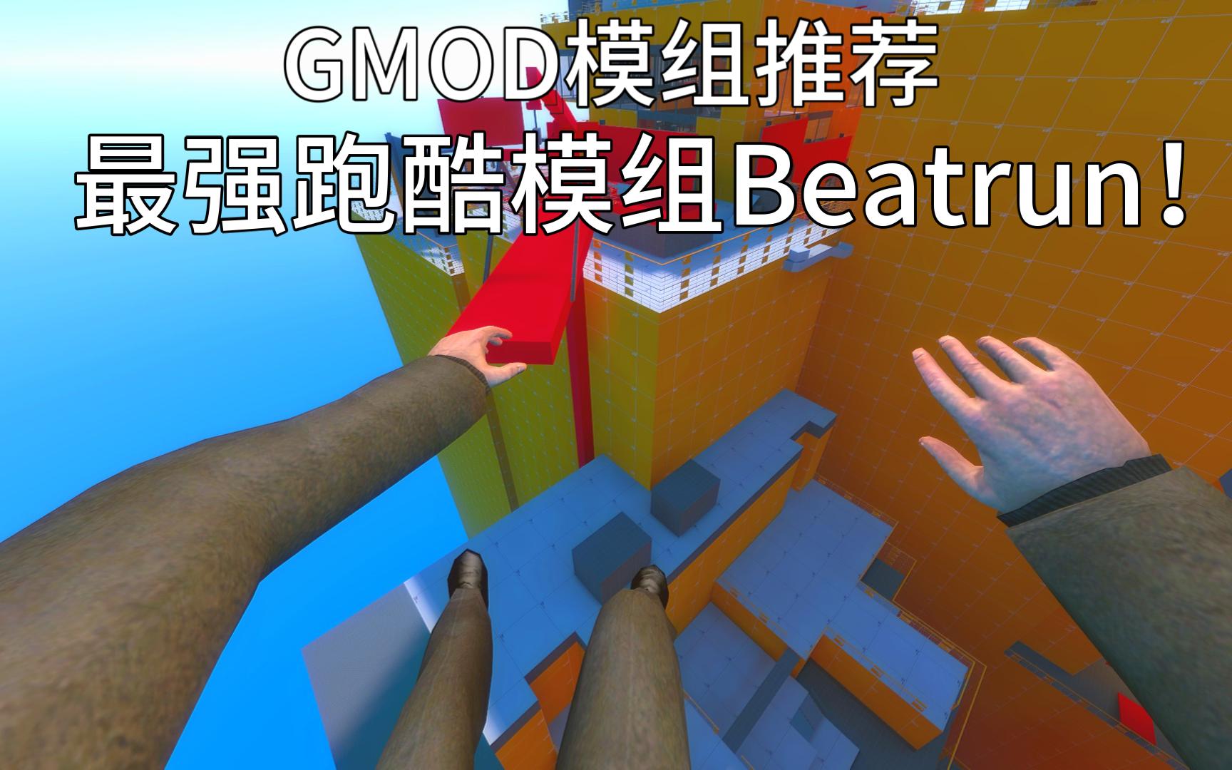 [图]【GMOD模组推荐】最强跑酷模组Beatrun免费版！！