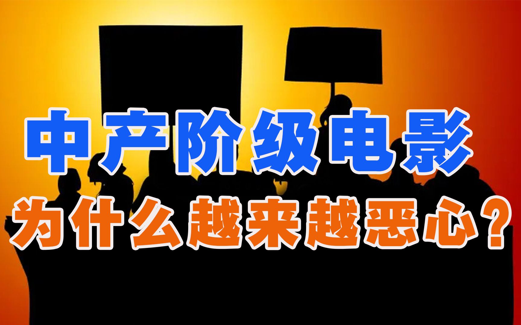 [图]中产阶级电影为什么越来越令人作呕，令人生理不适？【丰言疯话】