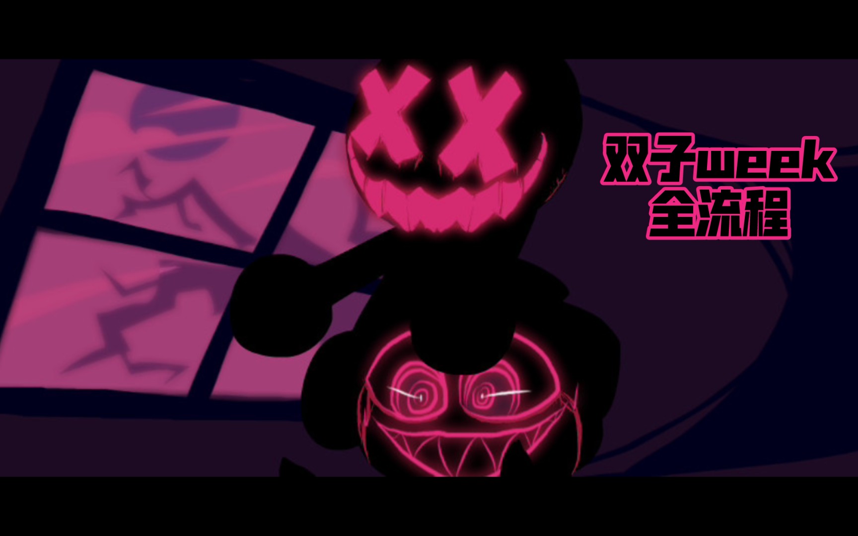 fnf腐化重构pico的反抗双子全流程(超优质,可能人物位置没调好所以说