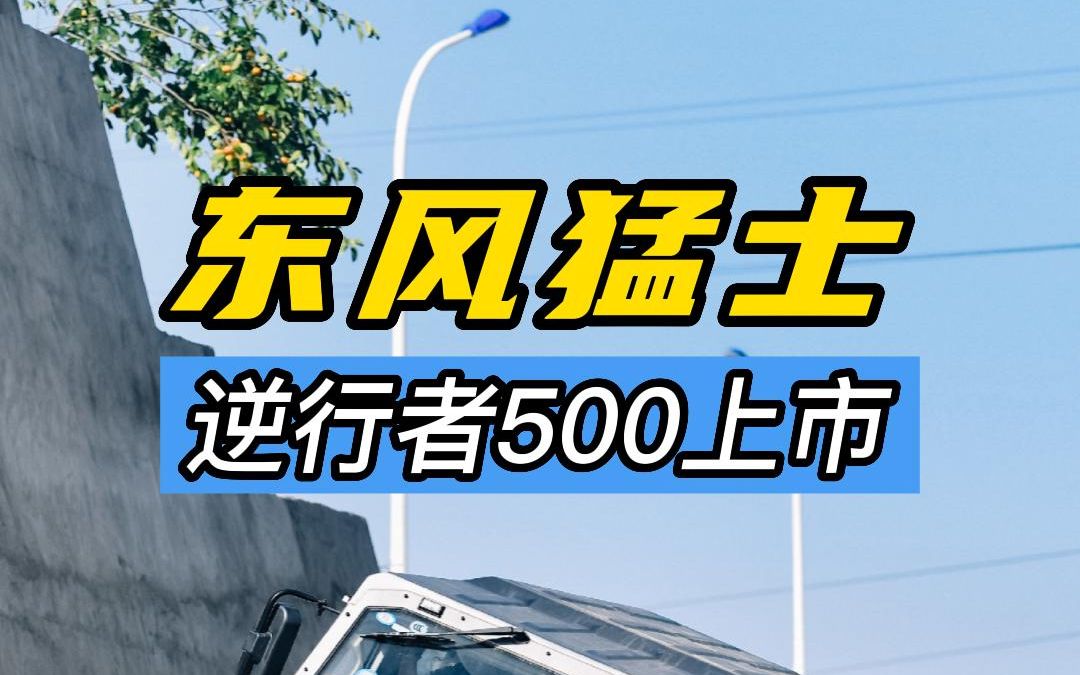 民用版东风猛士逆行者500发布哔哩哔哩bilibili