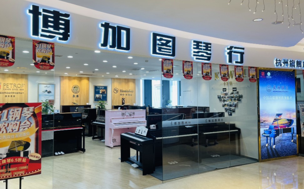 杭州买钢琴一定要去的琴行71博加图琴行,品牌齐全,对比更直观,销售