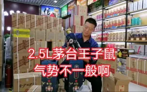 Télécharger la video: 023期：2.5L茅台王子鼠，气势果然不一般啊！