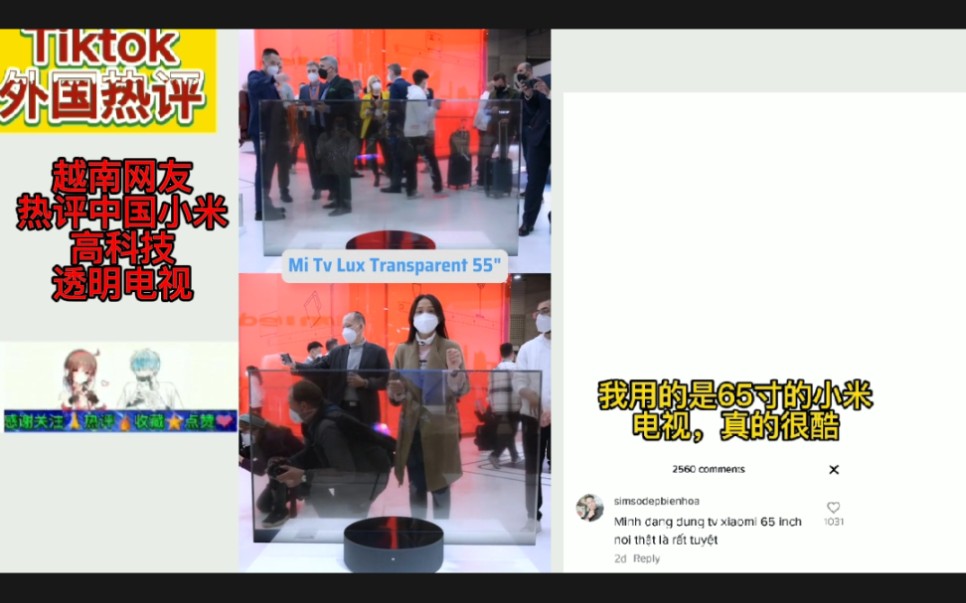 越南tiktok热评中国小米高科技透明电视,越南网友赞道预见未来哔哩哔哩bilibili
