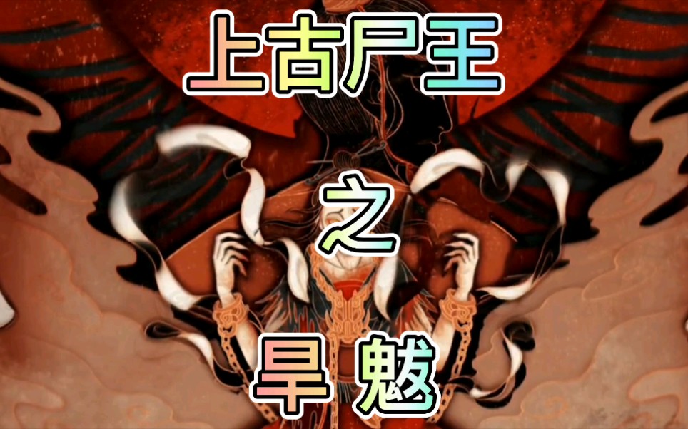 上古尸王――旱魃