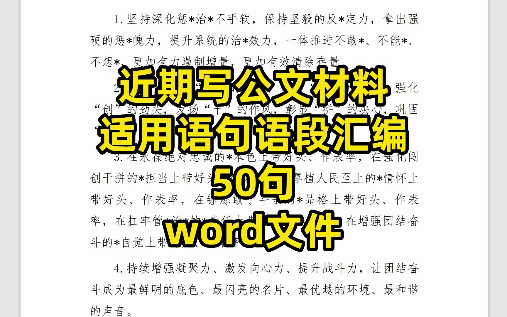 近期写公文材料,适用语句语段汇编,50句,word文件哔哩哔哩bilibili