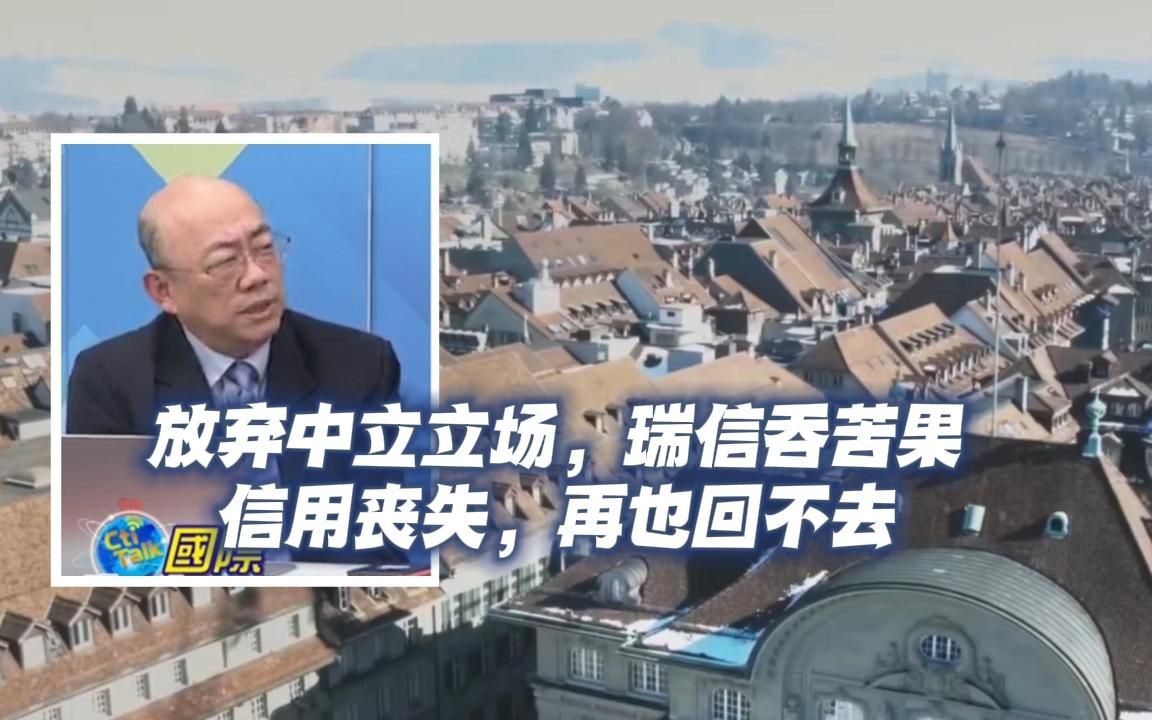 郭正亮:放弃中立立场,瑞信银行吞苦果,信用丧失,大客户流失,再也回不去哔哩哔哩bilibili