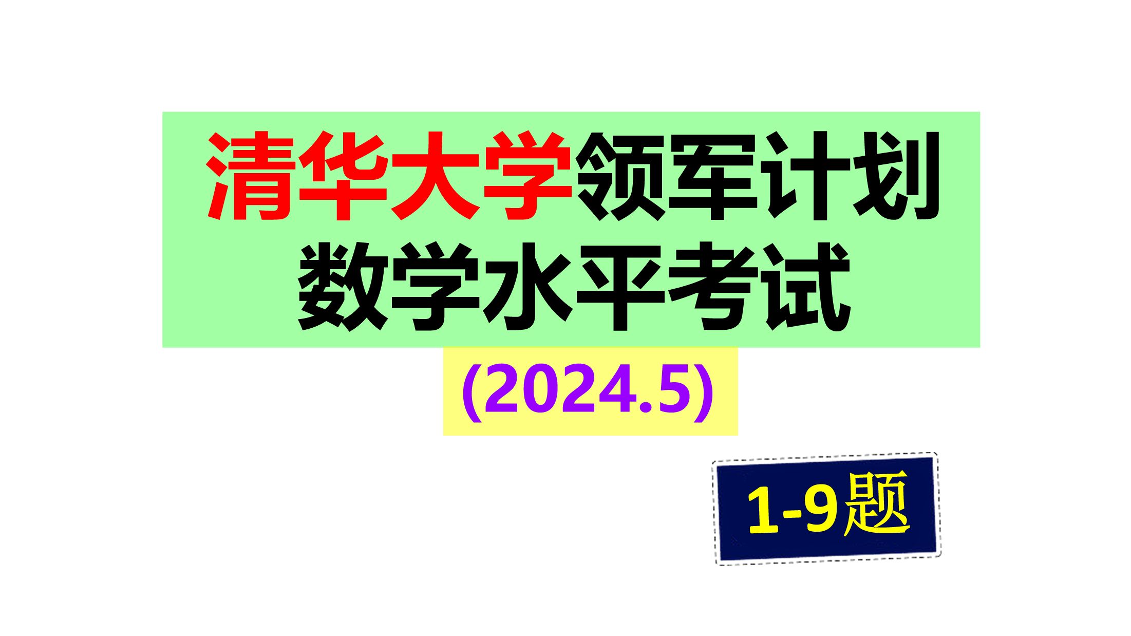 2024年5月清华大学领军计划数学水平考试 (上)哔哩哔哩bilibili