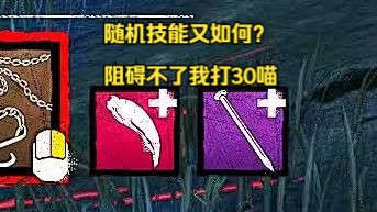 照累了还能在地上趴四分钟休息哦【黎明杀机】【随机技能】