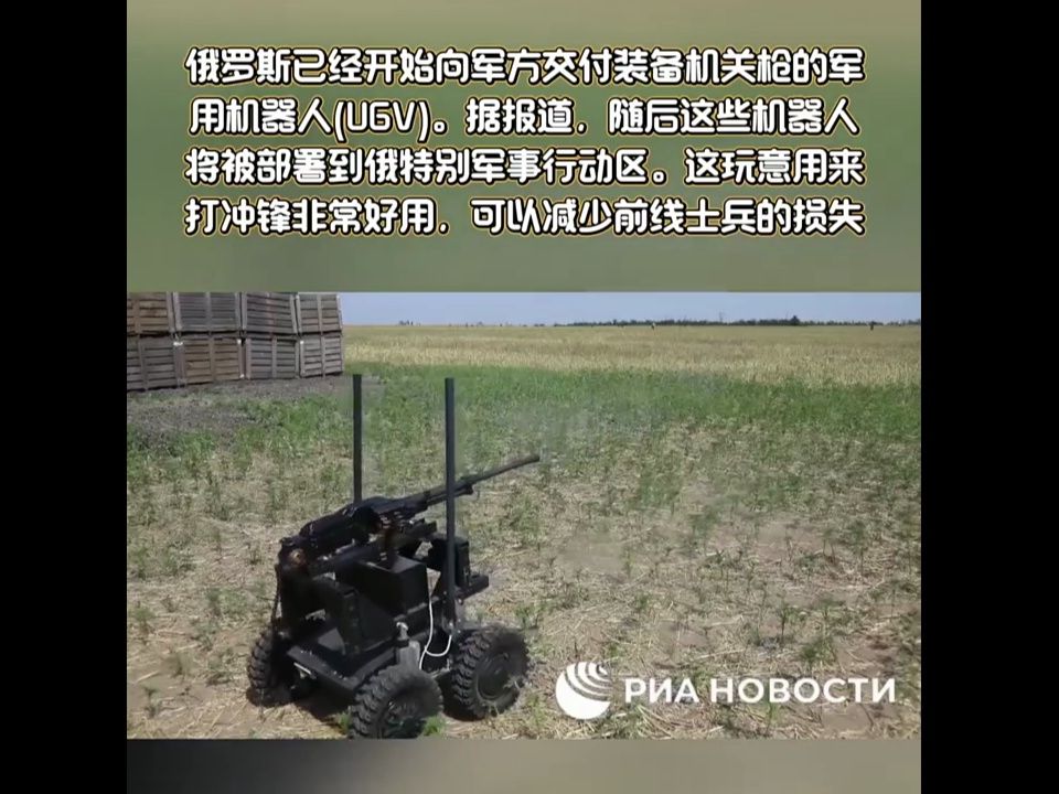 俄罗斯已经开始向军方交付装备机关枪的军用机器人(UGV).据报道,随后这些机器人将被部署到俄特别军事行动区.这玩意用来打冲锋非常好用,可以减...